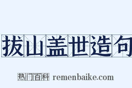 拔山盖世造句是什么意思的图片